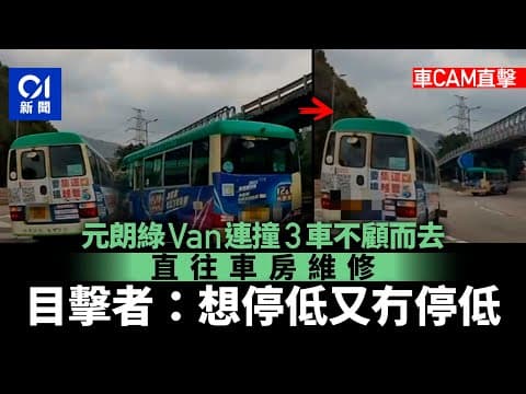 元朗綠Van不顧而去｜直擊迴旋處撞車一刻　目擊者：佢想停又冇停丨車cam丨小巴丨危險駕駛