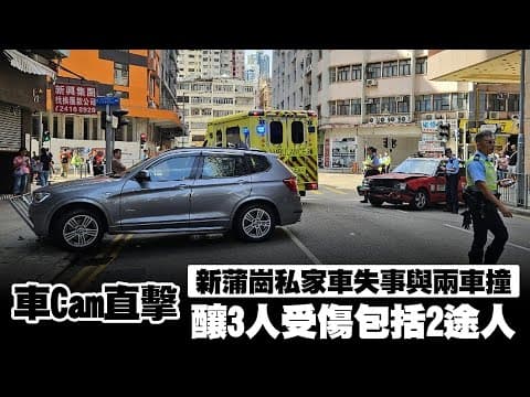 【on.cc東網】車Cam直擊：新蒲崗私家車失事與兩車撞　釀3人受傷包括2途人  |「東呼」 ：建造業拖糧潮成風　工會接投訴涉款7千萬
