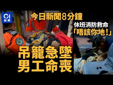 吊籠下墜  大圍地盤男工送院不治｜ 粉嶺男小巴暈倒　兩休班消防施救｜01新聞｜詐騙｜工業意外｜休班消防｜見義勇為｜車cam｜2024年11月9日 #hongkongnews【今日新聞】