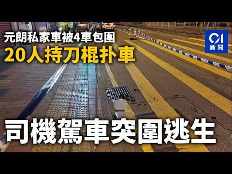 元朗私家車被4車包圍　20人持刀棍扑車　司機駕車突圍逃生｜01新聞｜元朗｜車CAM｜包圍｜扑車｜逃生｜青山公路元朗段｜反黑