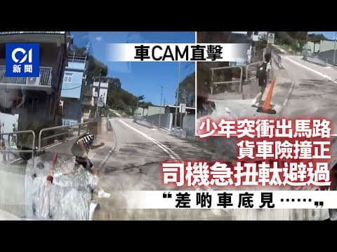 車Cam｜元朗少年突衝出馬路　司機嚇一跳急扭軚避開﹕差啲車底見｜01新聞｜元朗｜馬路｜車cam｜意外｜及時閃避
