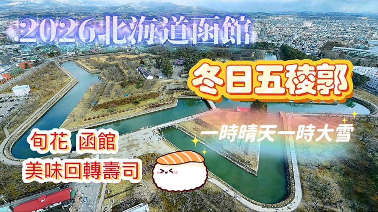 北海道函館必去！五稜郭塔×雪中五稜郭×高評價迴轉壽司旬花! Goryokaku Tower, Amazing Hokkaido Sushi & Crazy Snow Weather!