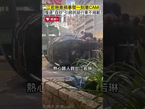 江若琳車禍事發車cam影像流出 路人齊心救人！#香港v