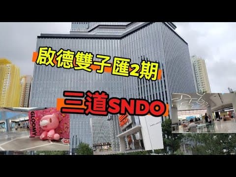 啟德雙子匯2期（三道SNDO），試業超過半年後最新實況