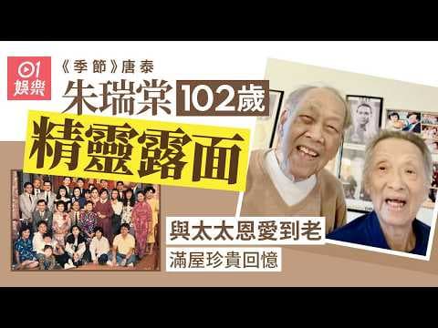 【01秒看娛樂】《季節》唐泰朱瑞棠102歲精靈露面　與太太恩愛到老滿屋珍貴回憶 ｜01娛樂｜季節｜朱瑞棠｜資深藝人｜隱居