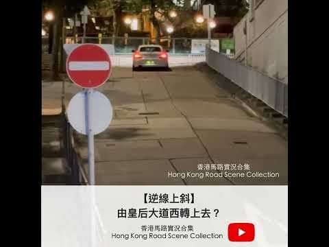 【逆線上斜】由皇后大道西轉上去？ | 車CAM直擊 | 香港馬路實況合集 Hong Kong Road Scene Collection