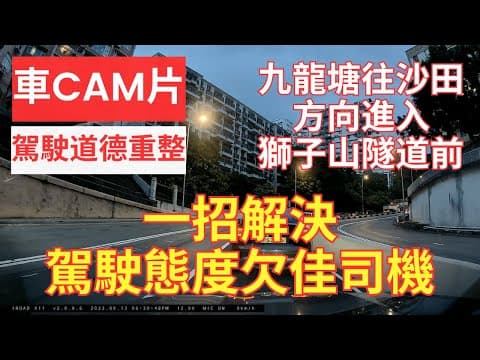 【車CAM片】一招解決駕駛態度欠佳司機｜九龍塘往沙田方向進入獅子山隧道前｜近浸會醫院｜司機企圖雙白線前突然向右 cut 線｜純粹方便自己等自己可以快啲｜漠視道路安全｜人在做天在看｜馬路炸彈｜交通｜香港