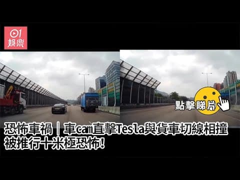 車cam直擊Tesla與貨車切線相撞　被推行十米！｜01娛樂｜衛詩雅｜Tesla｜車cam片