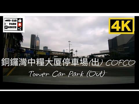 銅鑼灣中糧大厦停車場(出) COFCO Tower Car Park (Out) 4K