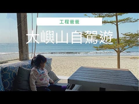 【大嶼山親子自駕遊】丨梅窩下長沙大澳丨工程爸爸