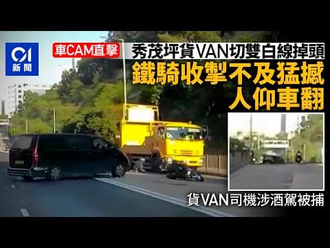 車cam｜秀茂坪醉駕貨van切雙白線掉頭　累鐵騎士收掣不及猛撼倒地｜01新聞｜突發｜車CAM｜貨Van｜電單車｜馬路