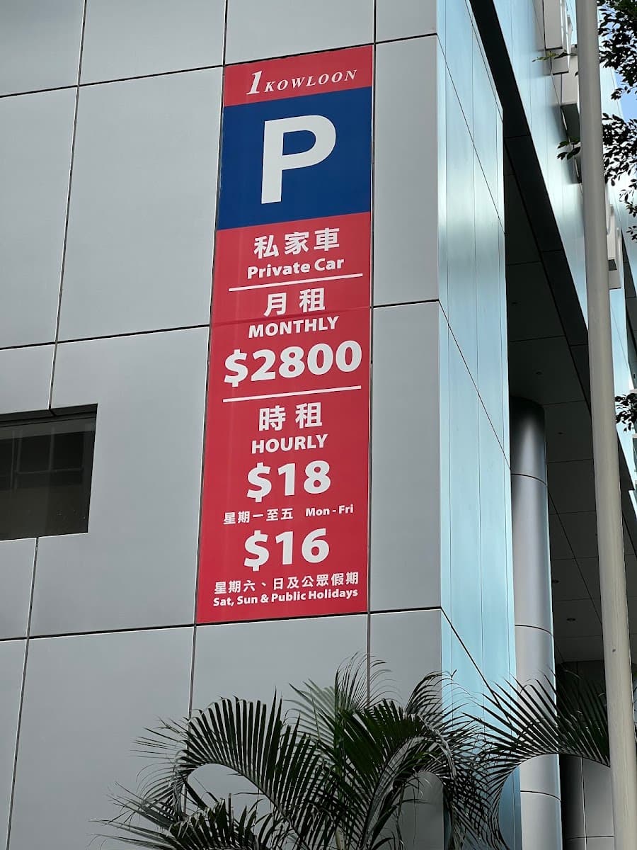 九龍灣一號九龍 One Kowloon 停車場 實景照片 1