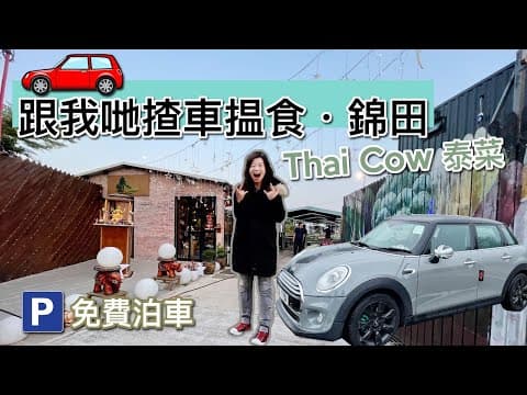 【🇹🇭元朗泰國餐廳 🚘 · MINI 🇬🇧 】跟我哋揸車揾食：錦田Thai Cow泰菜 | 🅿️  免費泊車 | Yuen Long |  POV Drive ｜AMSR｜㊙️ 香港自駕英國車🇬🇧