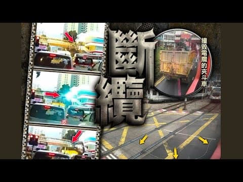 【on.cc東網】車Cam直擊：屯門安定站架空電纜被撞毀　火花四濺 | 東呼即應： 「老鼠煙」奇招吸客 執法部門去咗邊？