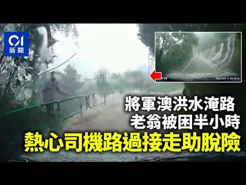 將軍澳水浸│洪水淹路老翁困半小時　熱心司機路過接走脫險｜01新聞｜車CAM｜好人好事｜順風車｜洪水｜避雨