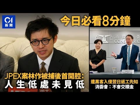 #今日新聞  香港｜林作被捕後首度開腔　莊思敏凌晨離開警察總部｜消委會遭黑客入侵  到返工先至知｜01新聞｜植物人｜車Cam｜小巴｜紅山半島｜根德園 #hongkongnews