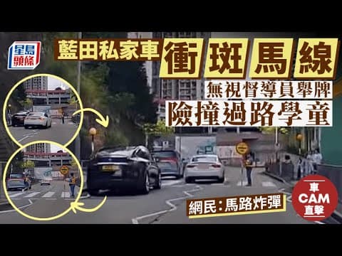車Cam直擊｜藍田私家車衝斑馬線險撞學童 網民：馬路炸彈｜星島頭條新聞｜藍田｜學生｜馬路｜過馬路｜交通｜突發
