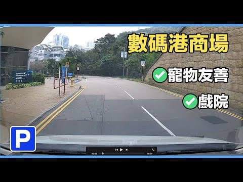 【停車場系列】｜ 數碼港商場｜【Car Park】｜ Arcade@Cyberport