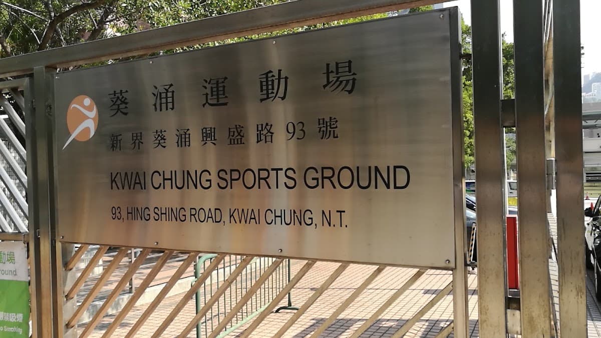 葵涌運動場停車場 實景照片 1