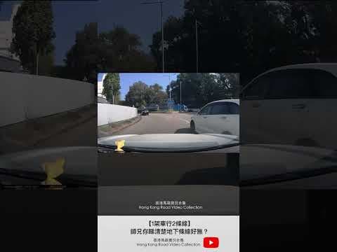 【1架車行2條線】師兄你睇清楚地下條線好無？ | 車CAM直擊 | 香港馬路實況合集 Hong Kong Car Video Collection