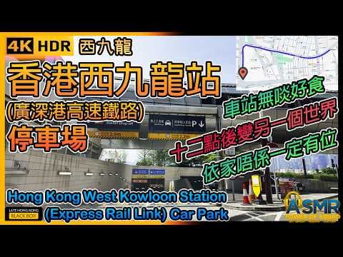 香港西九龍站停車場 (廣深港高速鐵路)｜Hong Kong West Kowloon Station Car Park (XRL)｜限高2.2米｜西九泊車｜Kowloon Parking｜4KHDR