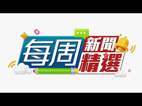 【on.cc東網】每週新聞精選 | 車Cam直擊：壽星仔柴灣駕私家車撼切線的士　的哥及乘客受傷 | 美孚行動不便婦人　未步離斑馬線3車駛過　惹網民激辯