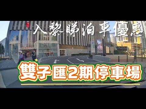 啟德 雙子匯2期停車場 #泊車 #停車場 #車cam #行車記錄器 #行車紀錄 #行車紀錄器 #行車記錄儀 #優惠 #駕駛 #道路 #啟德 #gundambase #啟德體育園 #啟德站