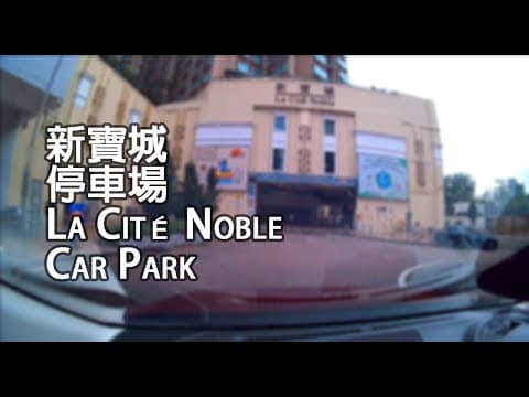 《停車場│4K》坑口 -  新寶城停車場 | La Cité Noble Car Park, Hang Hau
