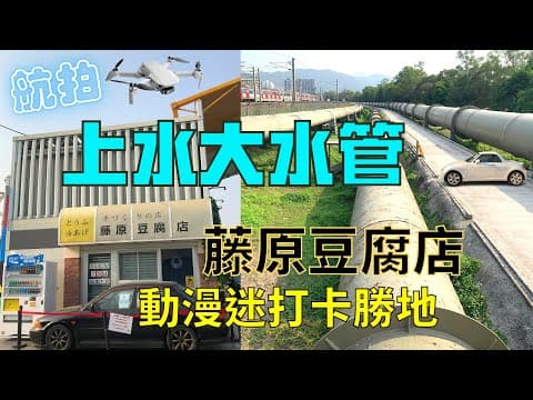 【遊車河】上水大水管｜藤原豆腐店｜香港自駕｜附駕駛路線＋泊車位置