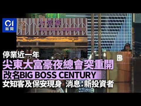 【01秒看新聞】開業｜尖東大富豪無預警重開變BIG BOSS CENTURY　消息：新投資者｜01新聞｜大富豪｜重開｜BIG BOSS CENTURY｜投資者｜尖東