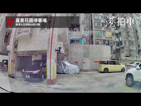 土瓜灣嘉景花園 | 難度: 💀💀 | 港拍車 香港停車場🚗
