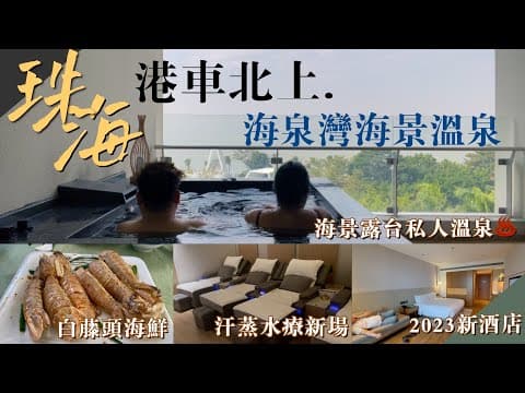 珠海海泉灣海景私人溫泉♨️48小時自駕遊｜港車北上｜自然湯泉汗蒸新場｜白藤頭水產｜半職人妻