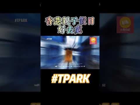 香港親子假日好去處 屯門 龍鼓灘 T·PARK 源·區 Free 免費預約水療池 SPA +導賞團+免費泊車 岩晒一家大細自駕遊 另設有免費穿梭巴士來往屯門 V city 香港首個綜合污泥處理設施