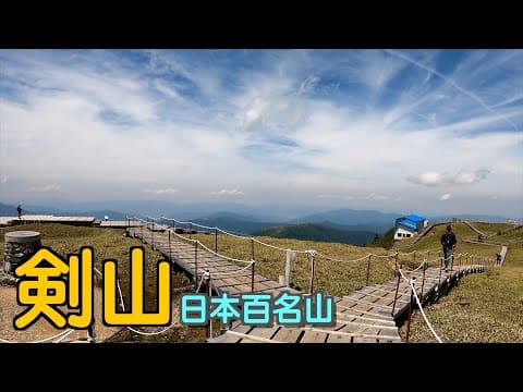 2千米高山｜都輕鬆登頂｜山頂上仲可以住宿｜真係開心又興奮｜行山｜登山｜日本自駕遊｜日本｜香港人｜廣東話｜四國｜德島縣｜高知縣｜高松｜香川縣｜Japan｜行山路線｜hiking｜日本百名山｜劍山｜旅遊