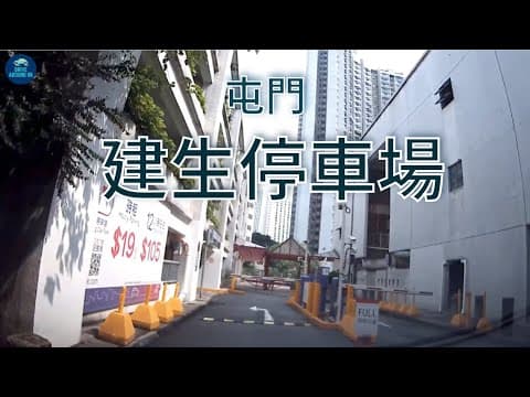 〖香港泊車〗屯門 建生停車場｜建生商場泊車｜香港自駕遊