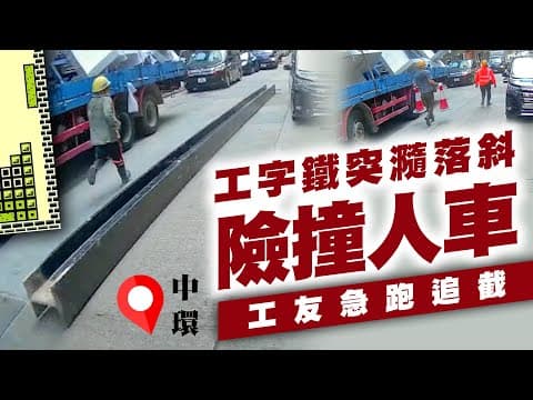 驚險！中環工字鐵突斜瀡50米路 車旁穿插奇蹟冇撞傷 3工友追條鐵｜車cam直擊 威靈頓街滑鐵盧｜Channel C HK