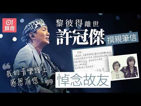 【01秒看娛樂】黎彼得離世｜許冠傑撰親筆信悼念故友：我的音樂路上感恩有您！｜01娛樂｜黎彼得｜許冠傑｜浪子心聲｜打雀英雄傳
