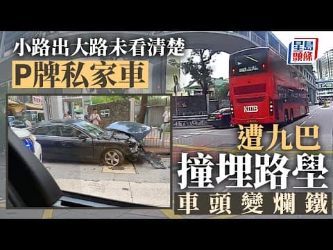 車Cam直擊｜元朗P牌私家車駛出安寧路 遭九巴推上路壆欄杆｜車cam｜元朗｜P牌｜安寧路｜九巴｜巴士｜交通意外