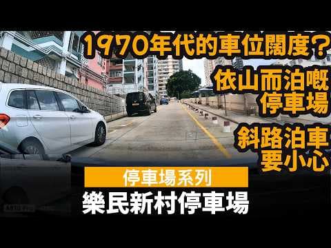[停車場系列] 樂民新村停車場 ── 依山而泊嘅停車場 | 1970年代的車位闊度? | 斜路泊車要小心 | 香港房屋協會 | 房協