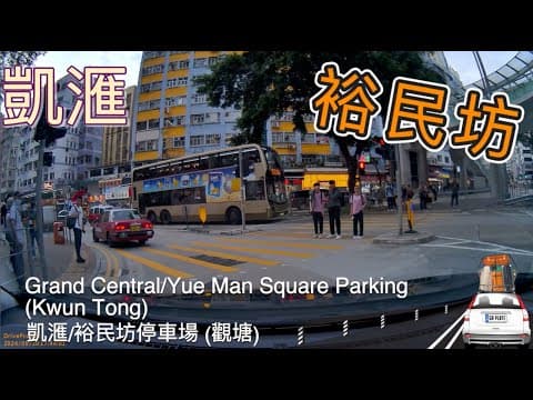 Grand Central/Yue Man Sqaure Car Park (Kwun Tong) 凱滙/裕民坊停車場 (觀塘)