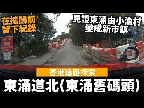 [香港道路探索 | 聲音導航] 東涌道北(東涌舊碼頭) ── 見證東涌由小漁村變成新市鎮 | 在東涌道北擴闊前留下紀錄