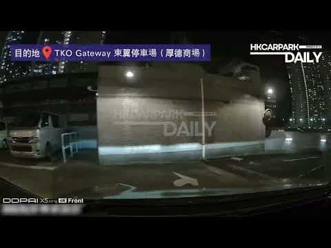TKO Gateway 東翼停車場（厚德商場）｜厚德商場停車場｜停車場｜香港停車場｜HKCarParkDaily｜Tesla Model 3｜將軍澳｜坑口站｜TKO Gateway｜領展停車場