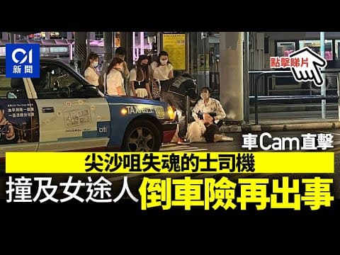 車CAM直擊│尖沙咀碼頭的士撞倒女子　另一女途人險被撞兩次| 01新聞