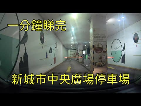 新城市中央廣場停車場 一分鐘睇完