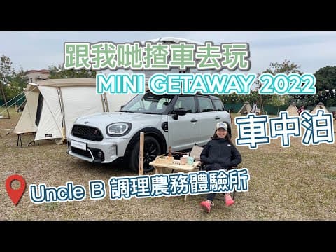 【汽車露營△🐶】MINI COOPER 車中泊 ㊙️ BLUE BOTTLE COFFEE藍瓶咖啡即場烘焙🚘 香港自駕 Car Camping ゆるキャン△📍UNCLE B 調理農務體驗所