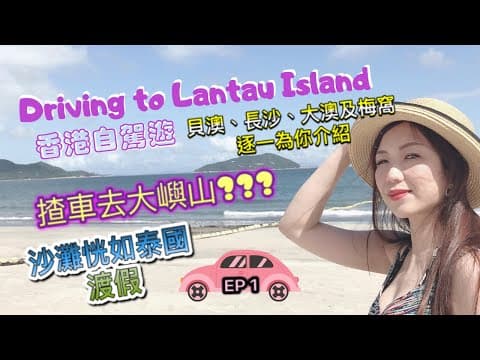 【香港自駕遊】大嶼山 EP1 | 貝澳、長沙、大澳及梅窩一連三集逐一介紹 | 4K 超清 360 ℃ 全面睇 | 中文字幕