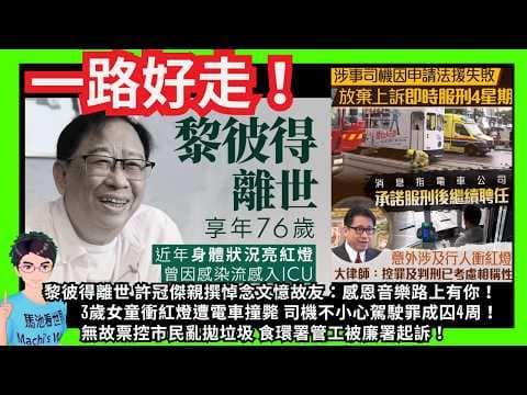 一 路好走！黎彼得離世 許冠傑親撰悼念文憶故友：感恩音樂路上有你！經典歌《浪子心聲》金句源自廟街｜3歲女童遭電車撞斃司機囚4周｜「世界級妄紅」河馬無恥至極何伯屍骨未寒已大談玩樂｜食環署管工被廉署起訴