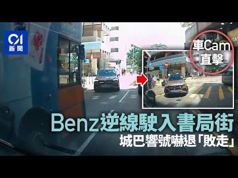 車Cam直擊｜北角平治私家車逆線駛入書局街　遇城巴響號敗走丨01新聞丨車cam丨北角丨巴士丨逆線行駛