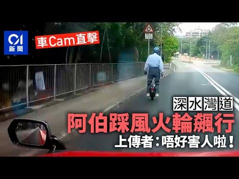 車Cam直擊｜老翁深水灣道上踩風火輪｜01新聞｜風火輪｜老翁｜深水灣道｜車Cam直擊｜交通