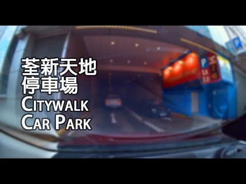 《停車場│4K》荃灣 - 荃新天地停車場｜Citywalk Car Park, Tsuen Wan